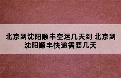 北京到沈阳顺丰空运几天到 北京到沈阳顺丰快递需要几天